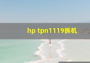 hp tpn1119拆机